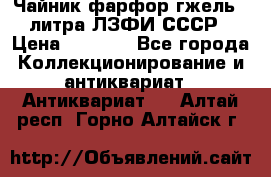 Чайник фарфор гжель 3 литра ЛЗФИ СССР › Цена ­ 1 500 - Все города Коллекционирование и антиквариат » Антиквариат   . Алтай респ.,Горно-Алтайск г.